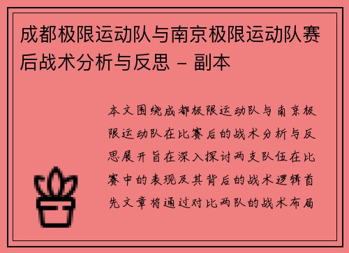 成都极限运动队与南京极限运动队赛后战术分析与反思 - 副本
