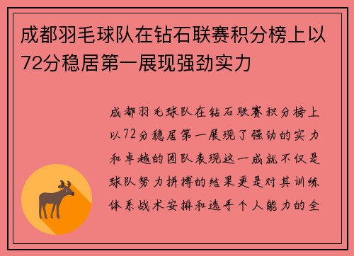 成都羽毛球队在钻石联赛积分榜上以72分稳居第一展现强劲实力