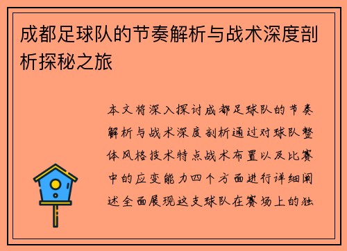 成都足球队的节奏解析与战术深度剖析探秘之旅