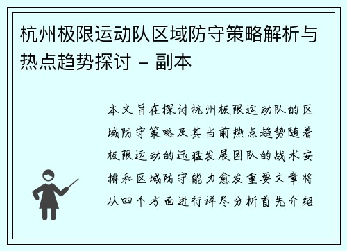 杭州极限运动队区域防守策略解析与热点趋势探讨 - 副本