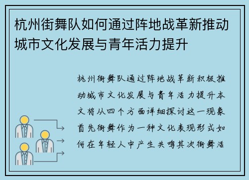 杭州街舞队如何通过阵地战革新推动城市文化发展与青年活力提升