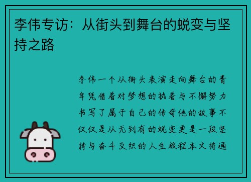 李伟专访：从街头到舞台的蜕变与坚持之路
