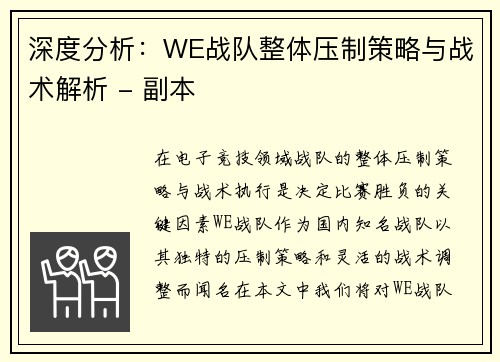 深度分析：WE战队整体压制策略与战术解析 - 副本