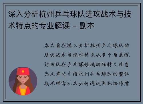深入分析杭州乒乓球队进攻战术与技术特点的专业解读 - 副本