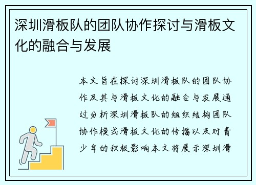深圳滑板队的团队协作探讨与滑板文化的融合与发展