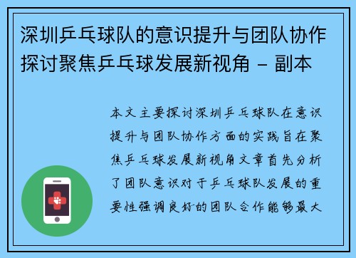 深圳乒乓球队的意识提升与团队协作探讨聚焦乒乓球发展新视角 - 副本