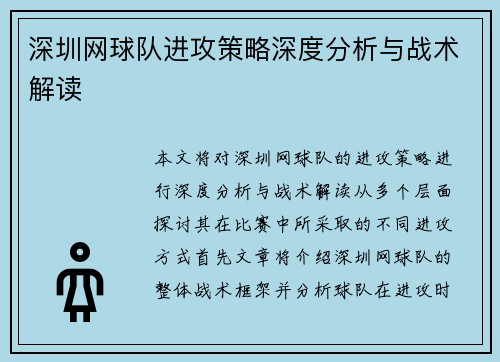 深圳网球队进攻策略深度分析与战术解读