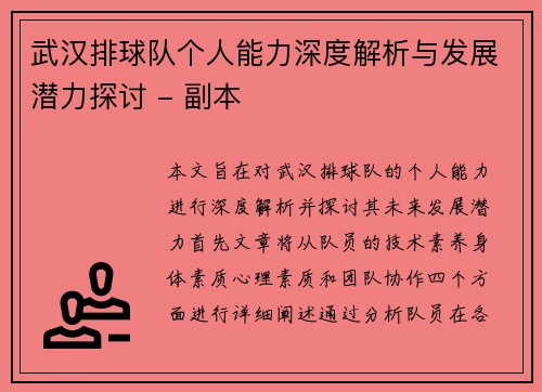 武汉排球队个人能力深度解析与发展潜力探讨 - 副本