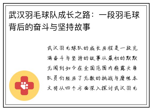 武汉羽毛球队成长之路：一段羽毛球背后的奋斗与坚持故事