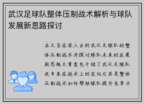 武汉足球队整体压制战术解析与球队发展新思路探讨