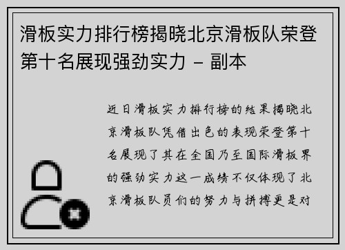 滑板实力排行榜揭晓北京滑板队荣登第十名展现强劲实力 - 副本