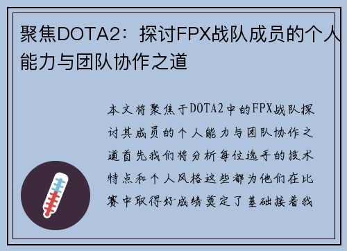 聚焦DOTA2：探讨FPX战队成员的个人能力与团队协作之道