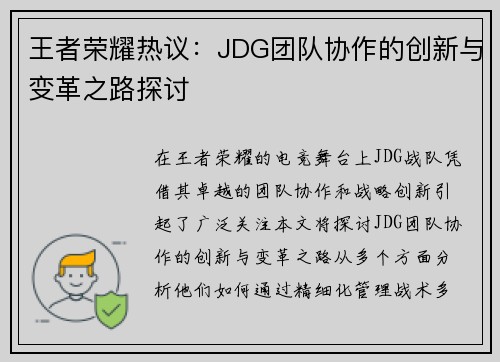 王者荣耀热议：JDG团队协作的创新与变革之路探讨