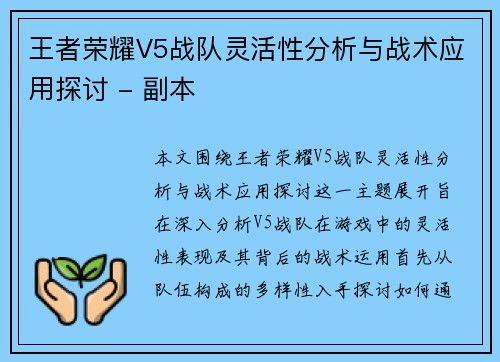 王者荣耀V5战队灵活性分析与战术应用探讨 - 副本