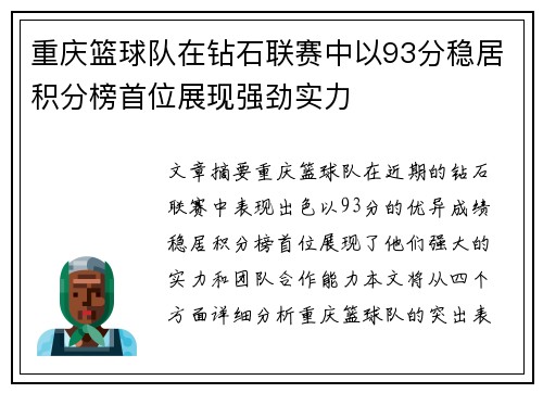 重庆篮球队在钻石联赛中以93分稳居积分榜首位展现强劲实力