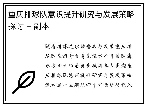 重庆排球队意识提升研究与发展策略探讨 - 副本
