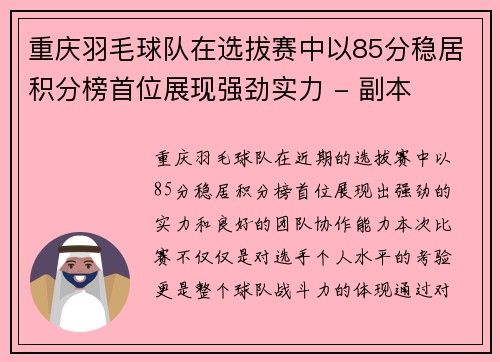 重庆羽毛球队在选拔赛中以85分稳居积分榜首位展现强劲实力 - 副本