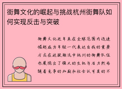 街舞文化的崛起与挑战杭州街舞队如何实现反击与突破