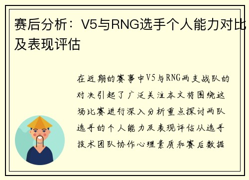 赛后分析：V5与RNG选手个人能力对比及表现评估