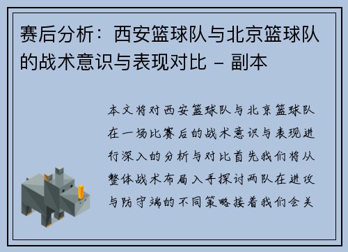 赛后分析：西安篮球队与北京篮球队的战术意识与表现对比 - 副本