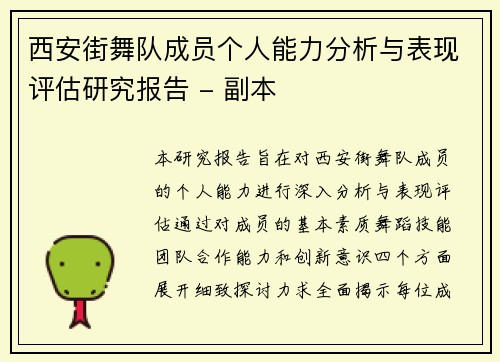 西安街舞队成员个人能力分析与表现评估研究报告 - 副本