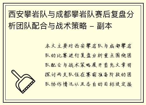 西安攀岩队与成都攀岩队赛后复盘分析团队配合与战术策略 - 副本