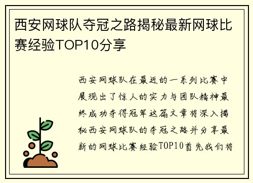 西安网球队夺冠之路揭秘最新网球比赛经验TOP10分享