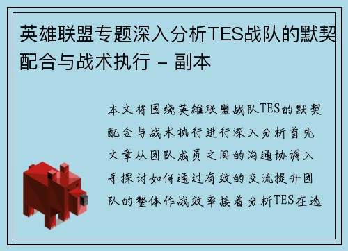 英雄联盟专题深入分析TES战队的默契配合与战术执行 - 副本