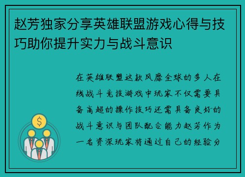 赵芳独家分享英雄联盟游戏心得与技巧助你提升实力与战斗意识