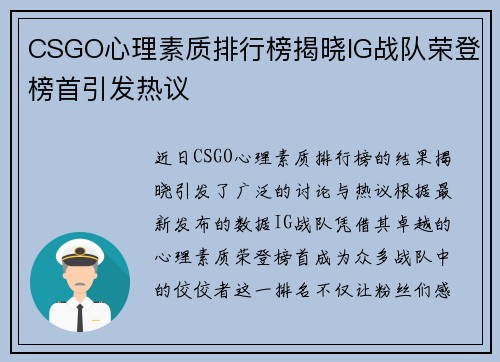 CSGO心理素质排行榜揭晓IG战队荣登榜首引发热议