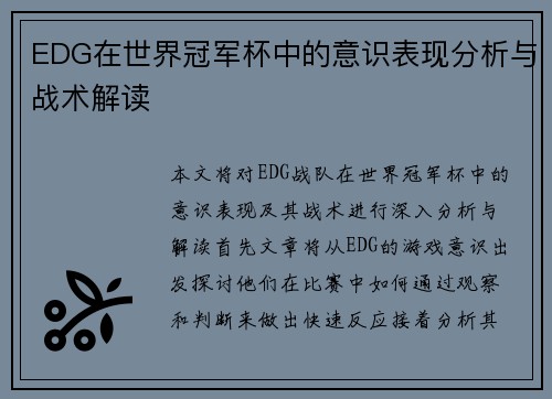 EDG在世界冠军杯中的意识表现分析与战术解读