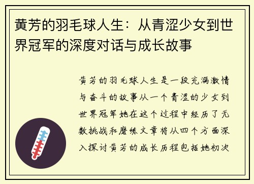 黄芳的羽毛球人生：从青涩少女到世界冠军的深度对话与成长故事