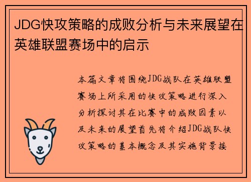 JDG快攻策略的成败分析与未来展望在英雄联盟赛场中的启示