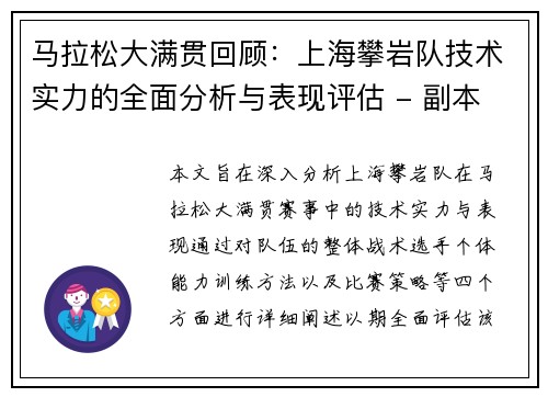 马拉松大满贯回顾：上海攀岩队技术实力的全面分析与表现评估 - 副本