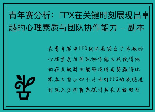 青年赛分析：FPX在关键时刻展现出卓越的心理素质与团队协作能力 - 副本