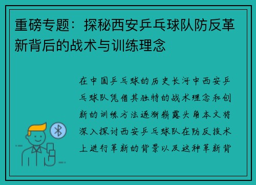 重磅专题：探秘西安乒乓球队防反革新背后的战术与训练理念