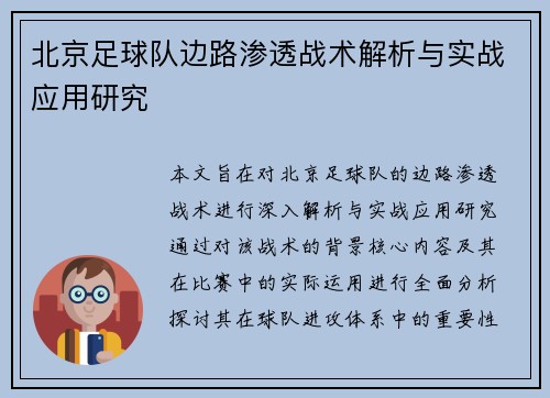 北京足球队边路渗透战术解析与实战应用研究