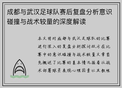 成都与武汉足球队赛后复盘分析意识碰撞与战术较量的深度解读