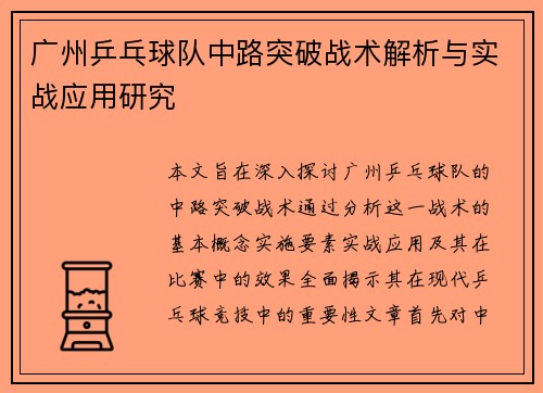 广州乒乓球队中路突破战术解析与实战应用研究