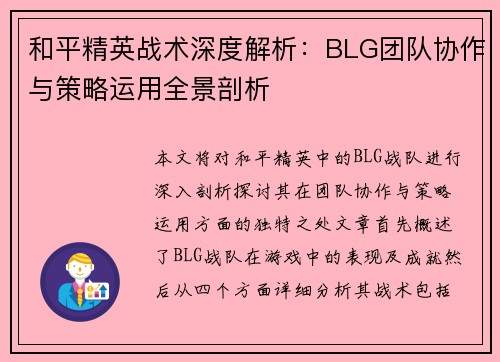 和平精英战术深度解析：BLG团队协作与策略运用全景剖析