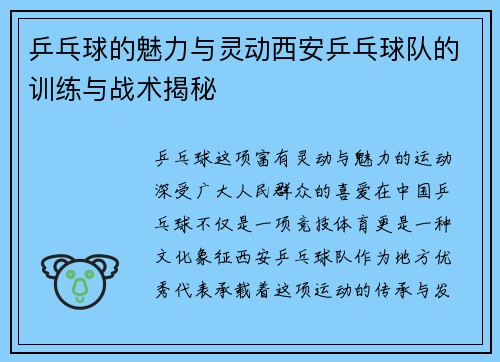 乒乓球的魅力与灵动西安乒乓球队的训练与战术揭秘