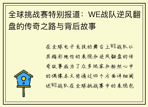 全球挑战赛特别报道：WE战队逆风翻盘的传奇之路与背后故事
