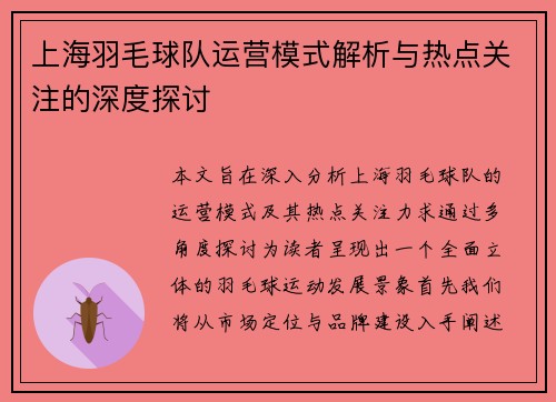 上海羽毛球队运营模式解析与热点关注的深度探讨