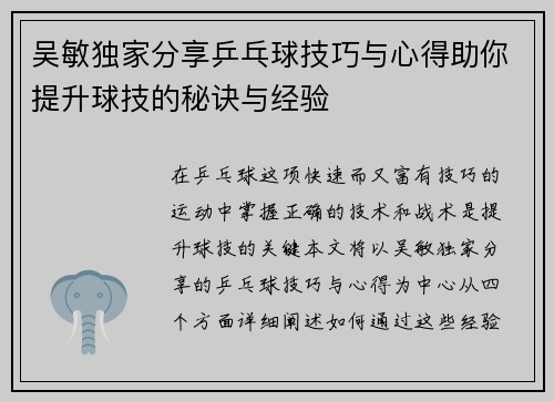 吴敏独家分享乒乓球技巧与心得助你提升球技的秘诀与经验