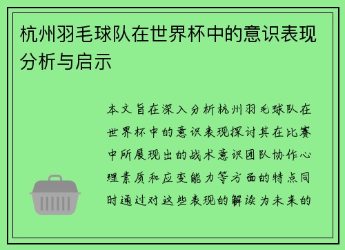 杭州羽毛球队在世界杯中的意识表现分析与启示