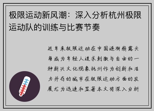 极限运动新风潮：深入分析杭州极限运动队的训练与比赛节奏