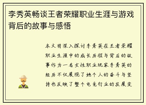 李秀英畅谈王者荣耀职业生涯与游戏背后的故事与感悟