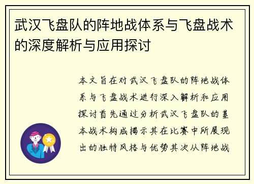 武汉飞盘队的阵地战体系与飞盘战术的深度解析与应用探讨